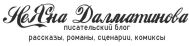 Неяна Далматинова